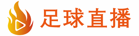 857体育赛事直播
