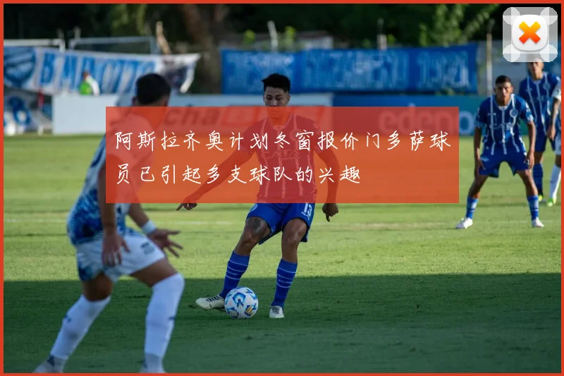 阿斯拉齐奥计划冬窗报价门多萨球员已引起多支球队的兴趣