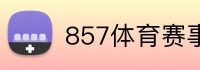 857体育赛事直播 Logo